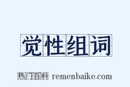 觉性组词是什么意思的图片